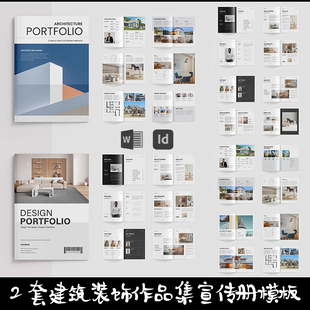 Indesign/Word模板 2套A4建筑作品集装饰品牌营销宣传册ID画册PDF