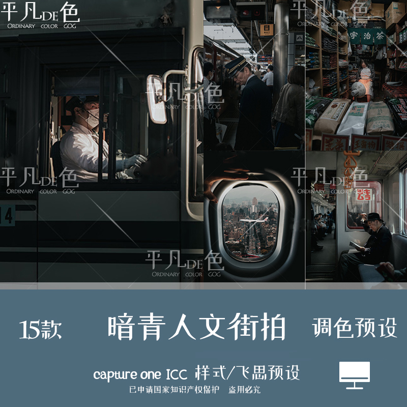 capture one样式 人文街拍暗青电影质感色调滤镜C1飞思预设CO950