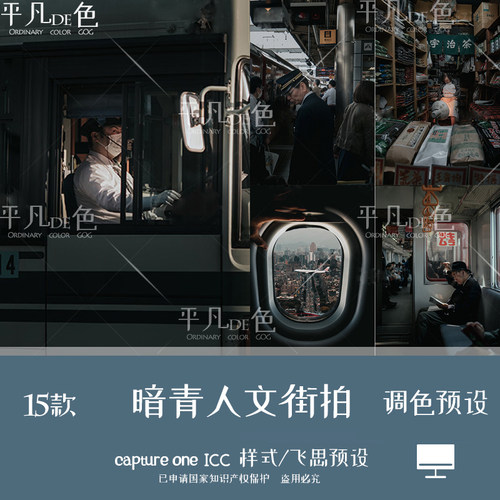 capture one样式 人文街拍暗青电影质感色调滤镜C1飞思预设CO950