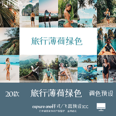 captureone样式 人像旅行人文薄荷绿旅拍调色滤镜C1飞思预设CO727