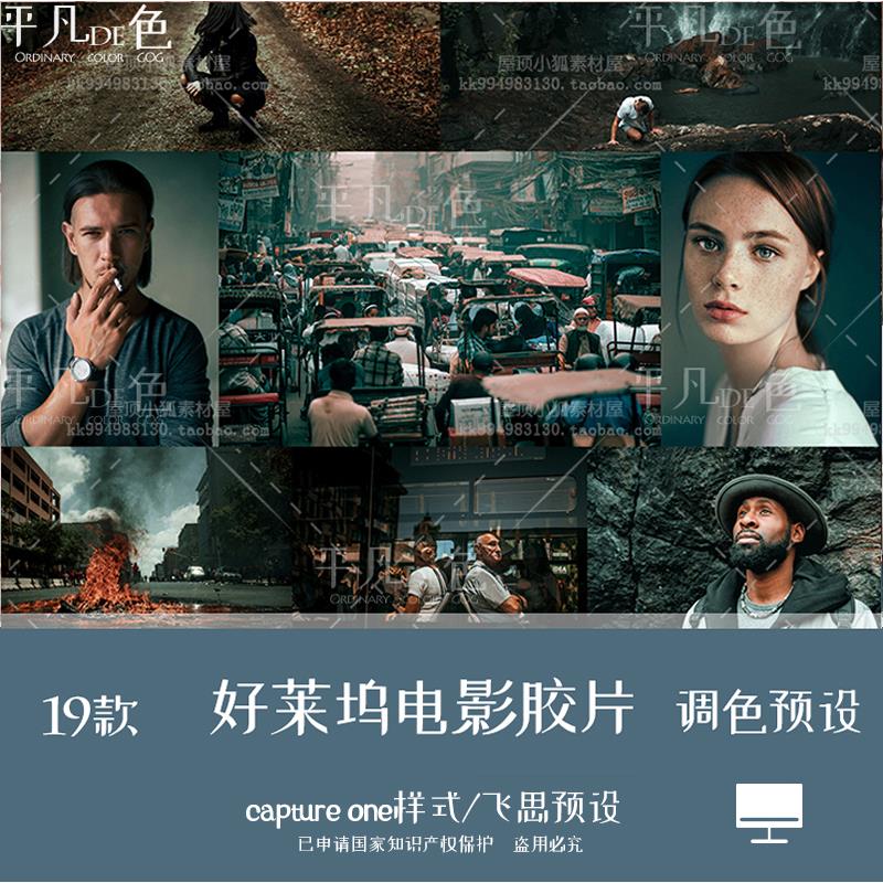 capture one样式 好莱坞电影级复古胶片调色滤镜c1飞思预设CO834