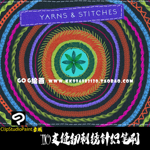ClipStudioPaint笔刷针织缝纫刺绣缝纱线编织物缝边CSP绘画笔C738