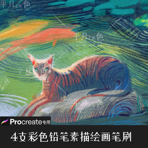 Procreate笔刷 4支彩色素描速写铅笔绘画笔触 IPAD大师级画板 773