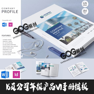 Indesign/Word模板A4 16页公司简介年报VI产品提案手册设计ID画册