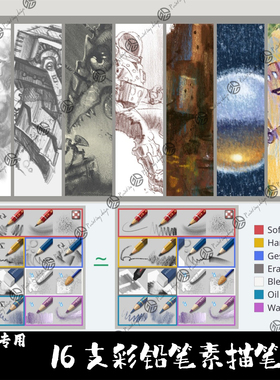 Krita5专用笔刷16支铅笔素描勾线起稿笔草图肖像人像写实手绘画笔