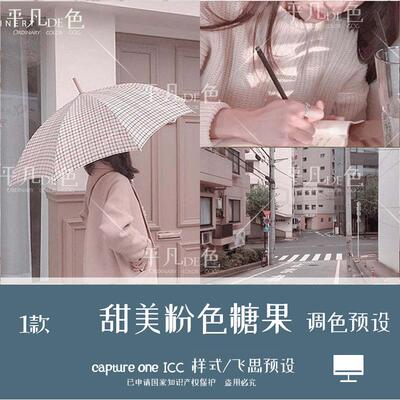 capture one样式 甜美粉色糖果色旅拍调色滤镜C1飞思预设CO715
