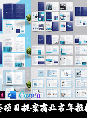 Indesign/Word/PSD模板3套A4 公司简介提案项目建议书宣传画册PDF