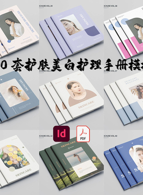 Indesign/PDF模板10套A4美容护肤品牌美白产品目录展示手册ID画册
