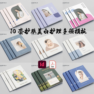 Indesign/PDF模板10套A4美容护肤品牌美白产品目录展示手册ID画册