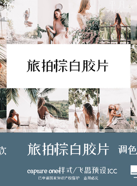 captureone样式 旅拍人像棕白电影胶片调色滤镜 C1飞思预设CO726