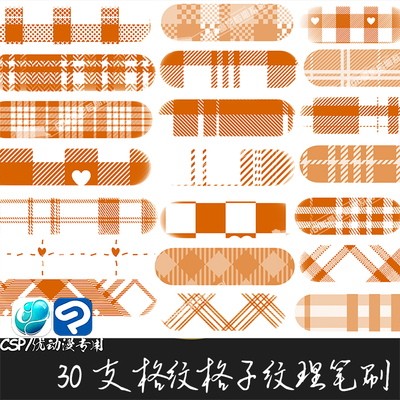 ClipStudioPaint笔刷格子纹理格纹布料服装面料CSP优动漫画笔C881