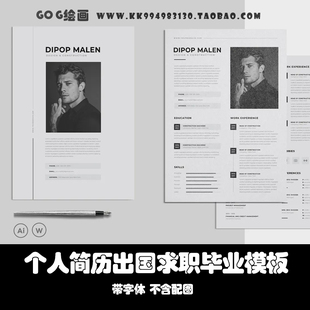 Word简历模板 简约个性大气简历时尚高级求职留学毕业设计 AI模板