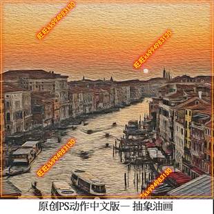 D25原创中文PS特效动作 图片转手绘抽象油画效果滤镜插件笔刷素材