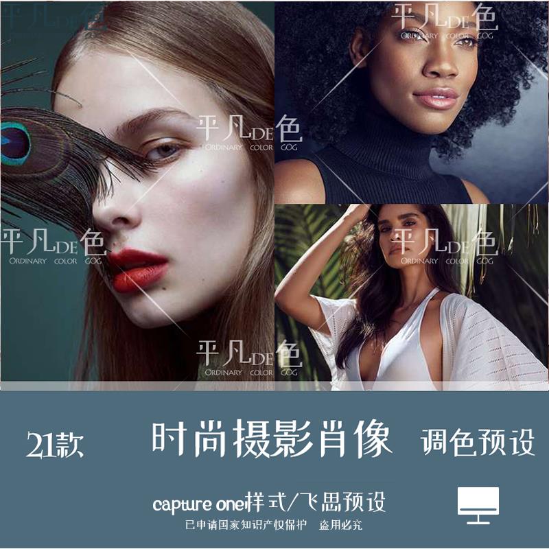capture one样式 时尚摄影复古肖像婚礼人像调色 C1飞思预设CO220