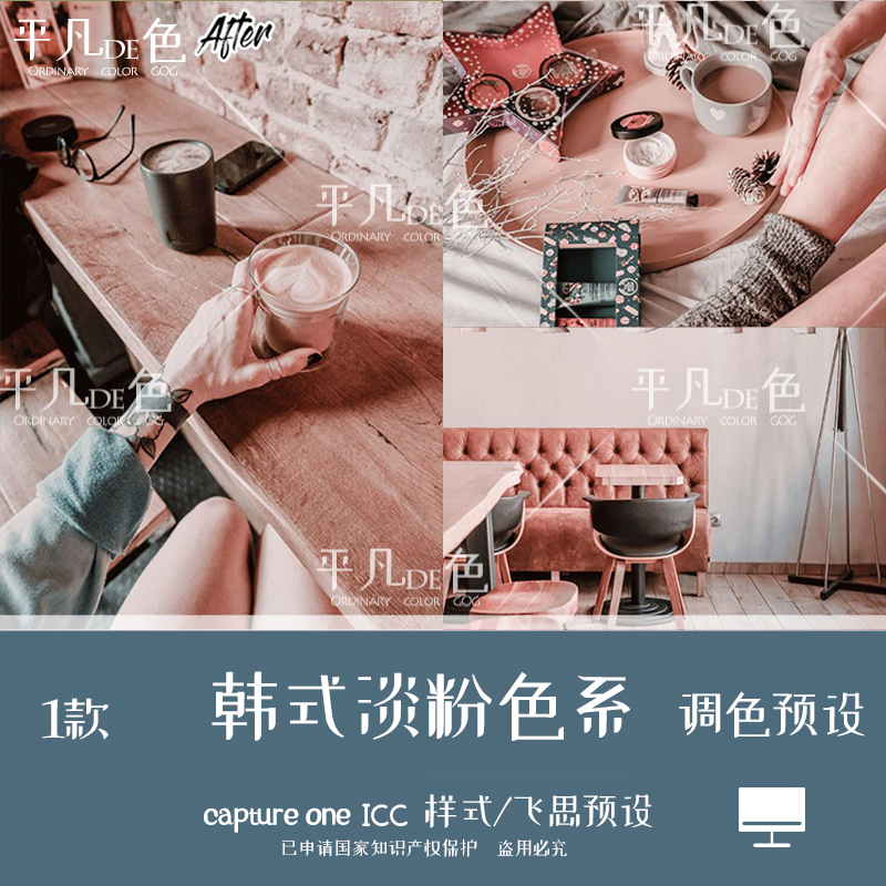 capture one样式 韩式淡粉色系人像静物调色滤镜飞思预设CO789