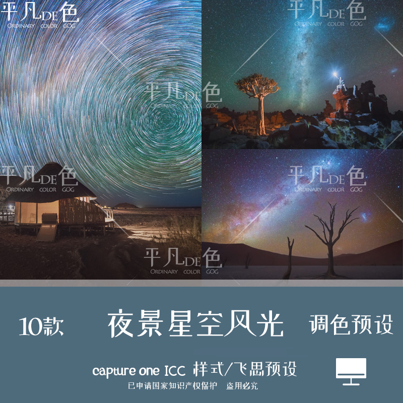 capture one样式 夜景星空风光夜空旅拍调色滤镜 C1飞思预设CO698