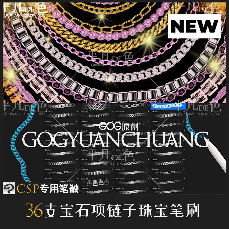 Clip Studio Paint笔刷36支珠钻宝石项链黄金链子珠宝设计CSP素材图片