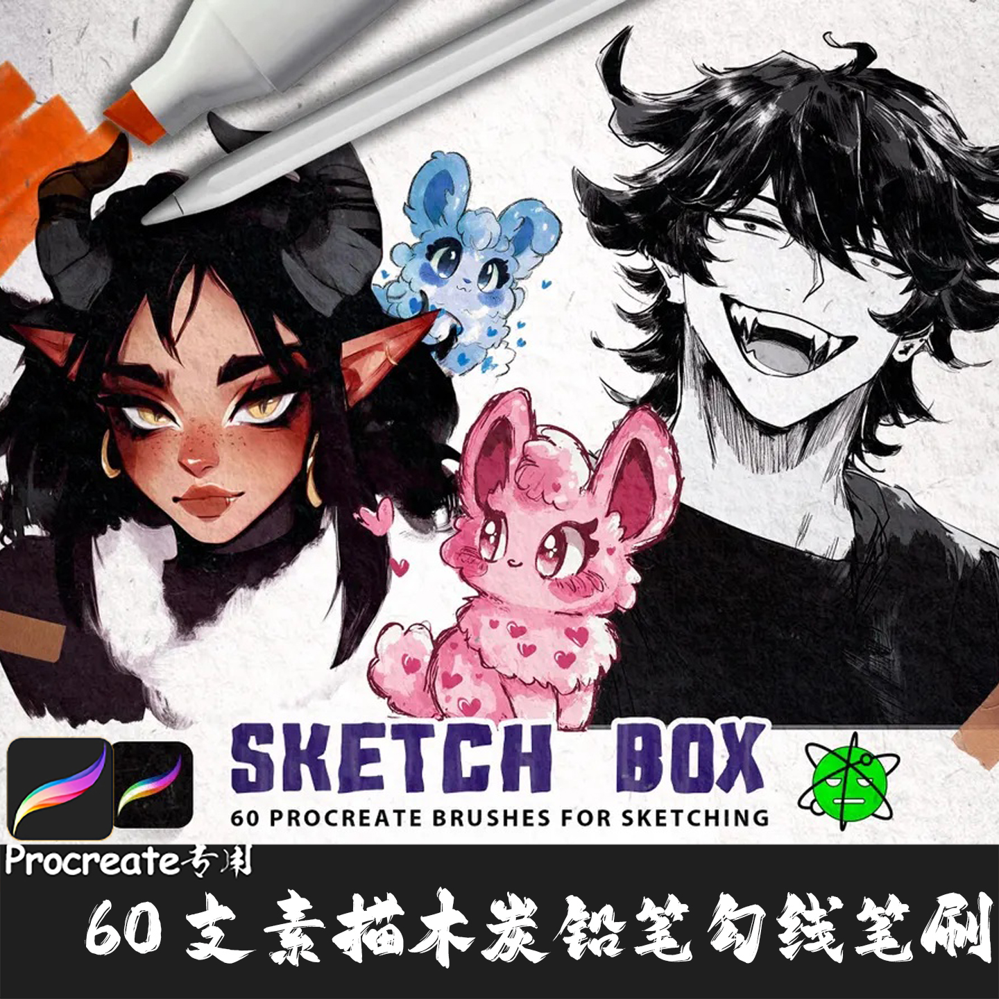 Procreate笔刷 60支草图素描墨水毛笔木炭铅笔勾线马克笔IPAD画笔