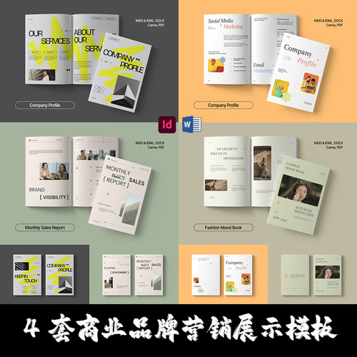 Indesign/Word模板4套A4产品展示提案品牌营销公司资料数据ID画册