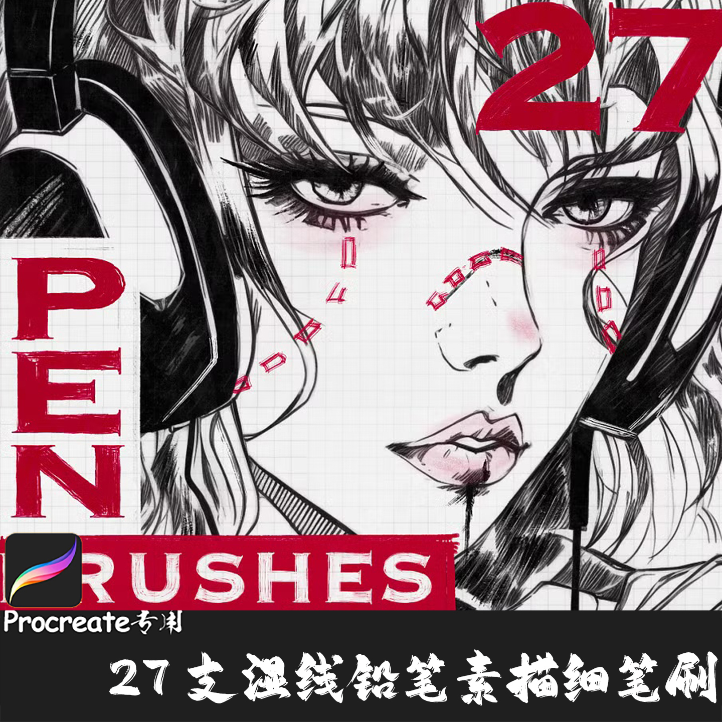 Procreate笔刷 27支旧湿线基础铅笔素描细笔上色阴影IPAD手绘画笔