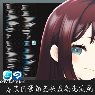 ClipStudioPaint笔刷日漫角色毛头发高光特效CSP优动漫绘画笔C928