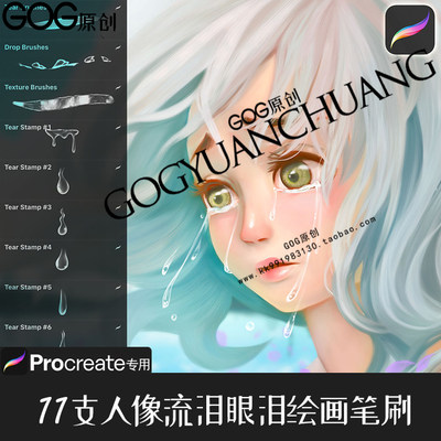 Procreate笔刷 11支人物动漫眼泪流泪泪珠绘画IPAD大师级画板900