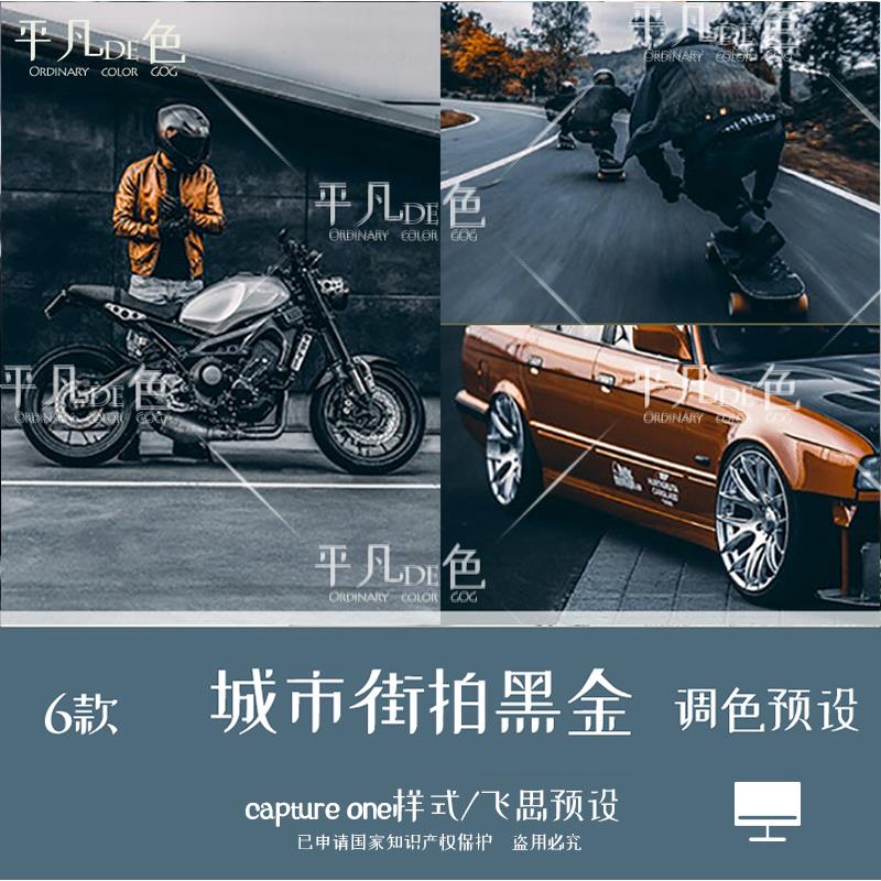 capture one样式城市工业旅拍暗黑街拍黑金调色滤镜飞思预设CO774