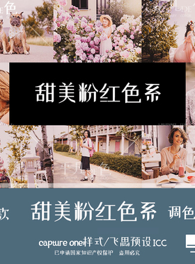 captureone样式 甜美粉红色系人像胶片调色滤镜C1飞思预设CO771