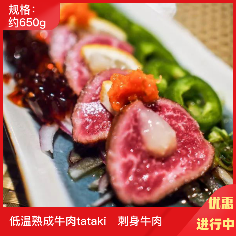 低温熟成牛肉650g罗斯特黑毛和牛生吃牛肉刺身料理tataki小份尝鲜