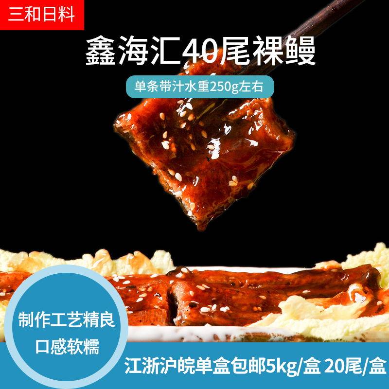 蒲烧鳗鱼40尾鑫海汇商用烤鳗图片