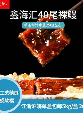 蒲烧鳗鱼40尾鑫海汇商用烤鳗