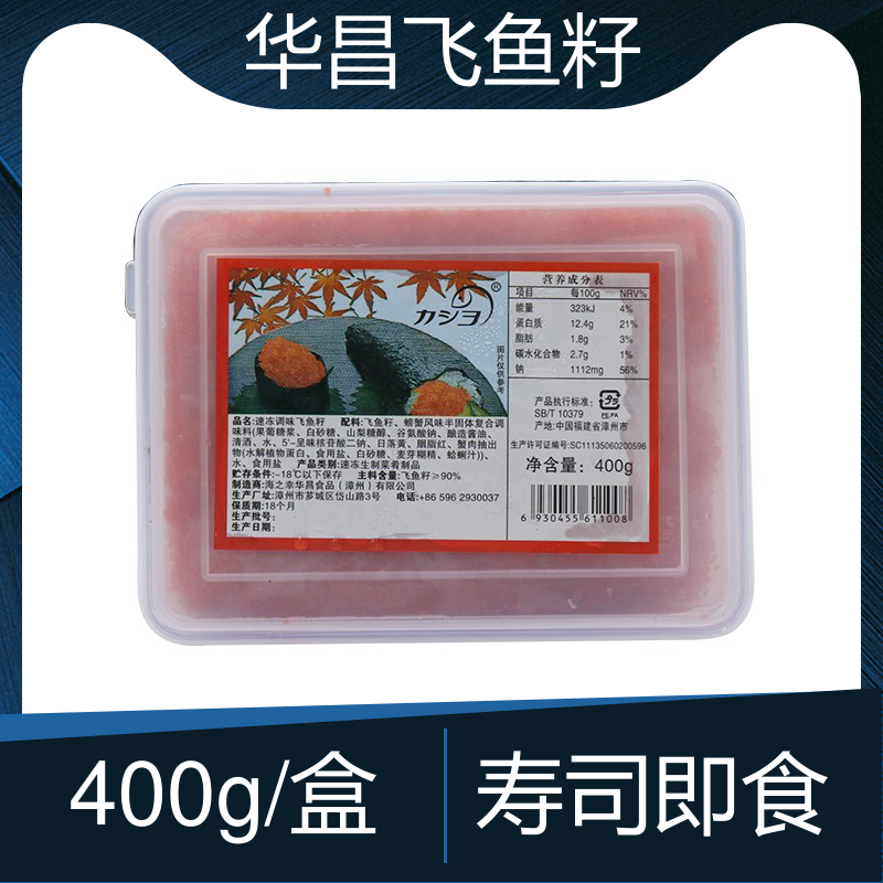 华昌调味大粒飞鱼籽400g鱼籽酱红色多春鱼籽寿司蟹籽鱼子商用包邮