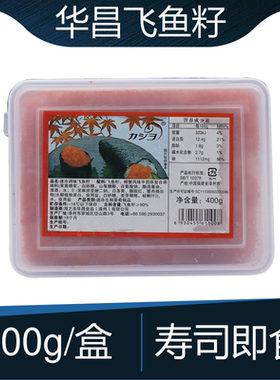 华昌调味大粒飞鱼籽400g鱼籽酱红色多春鱼籽寿司蟹籽鱼子商用包邮