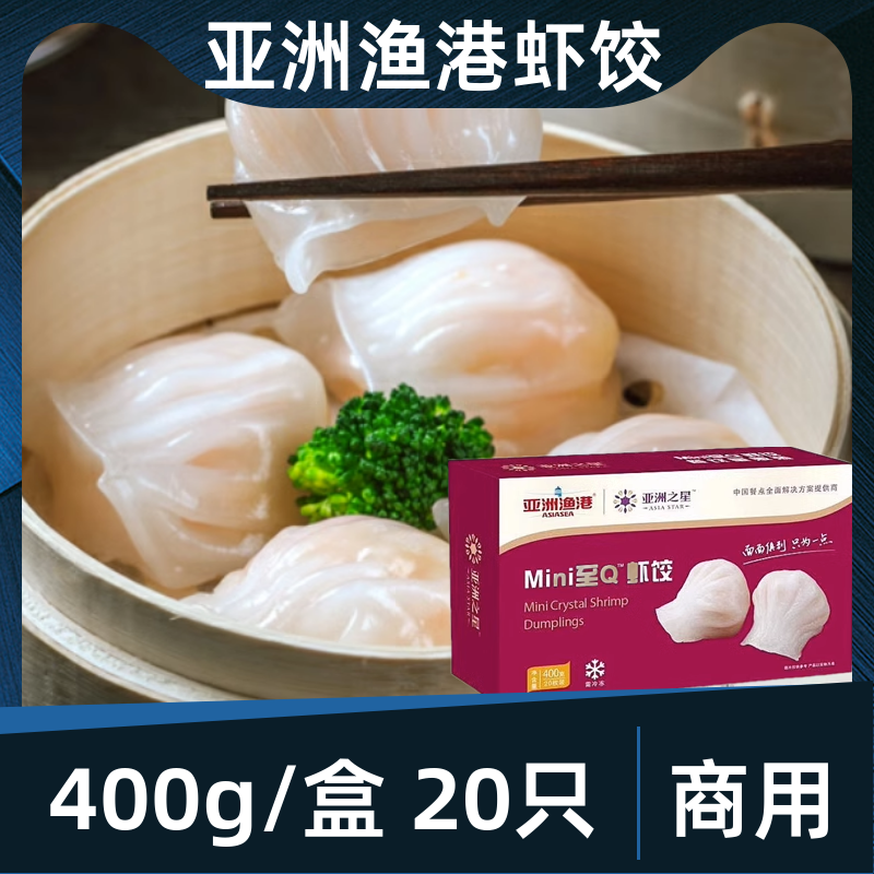 亚洲渔港虾饺400g水晶虾饺皇20只港广式点心虾仁饺子餐厅虾类制品