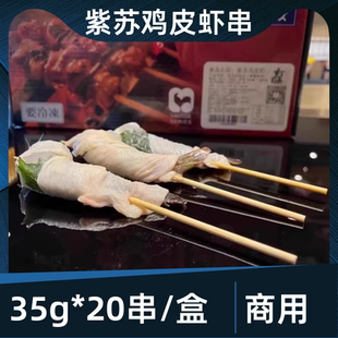 有藤紫苏鸡皮虾35g 居酒屋烧鸟烧烤食材冷冻半成品碳烤 20串日式