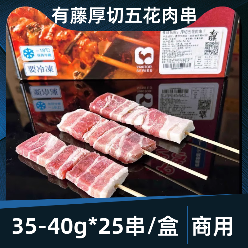 有藤厚切五花肉串35-40g*25串日料烧鸟居酒屋半成品户外烧烤商用