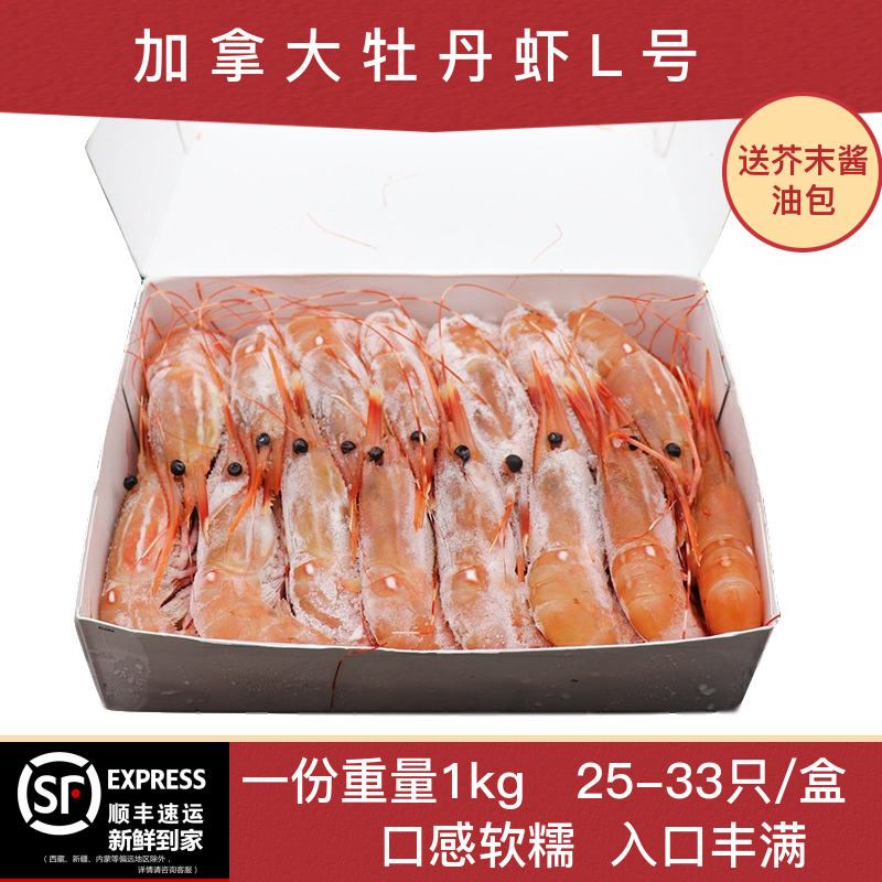 加拿大L号牡丹虾刺身1kg日料超大海鲜野生斑点鲜活冷冻即食25-33