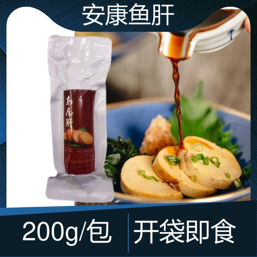 安康鱼肝200g刺身日料小吃商用