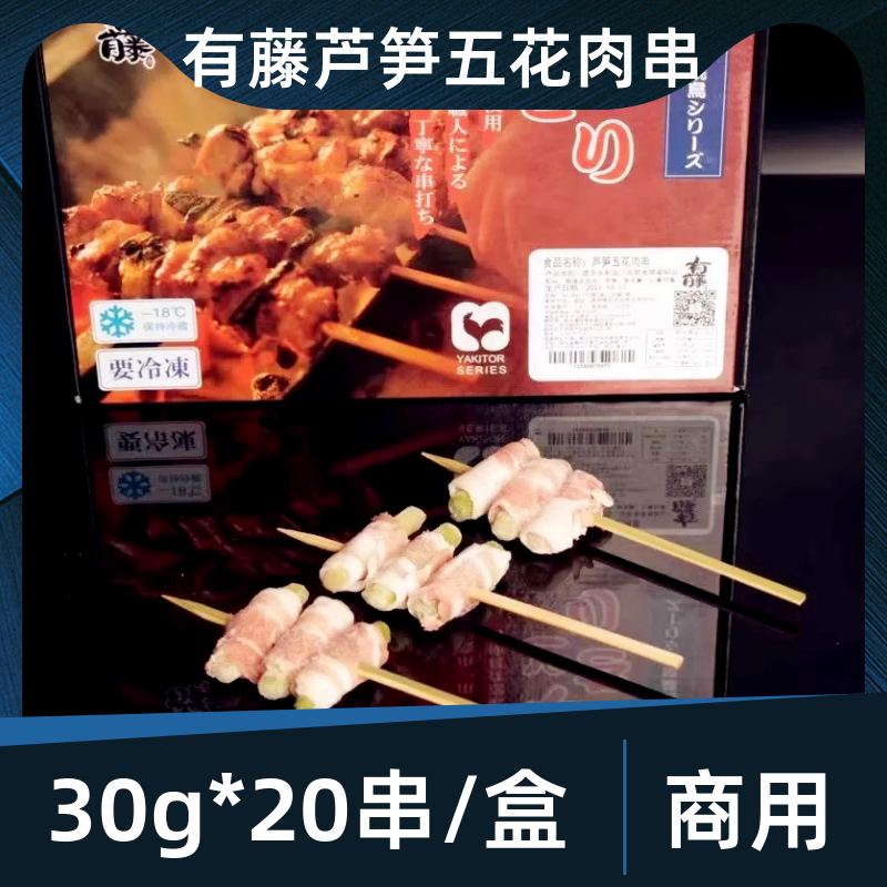 有藤芦笋五花肉串30-35g*20串日料烧鸟居酒屋半成品户外烧烤商用