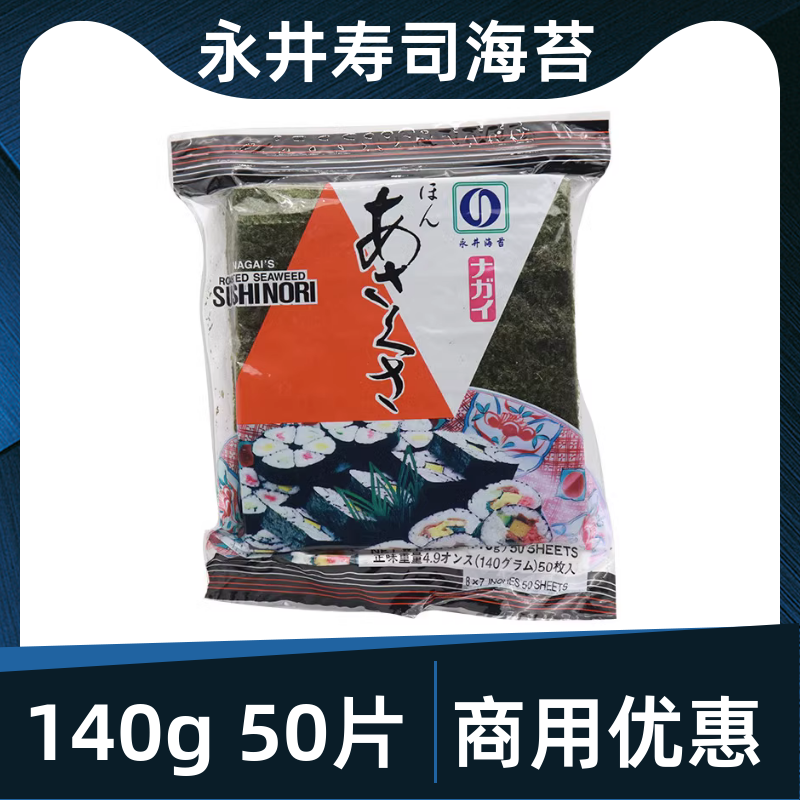 永井寿司海苔 紫菜片日本料理寿司专用海苔紫菜包饭50张即食