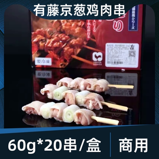 20串冷冻日式 有藤京葱鸡腿肉60g 烧鸟商用酱碳烤鸡肉居酒屋半成品