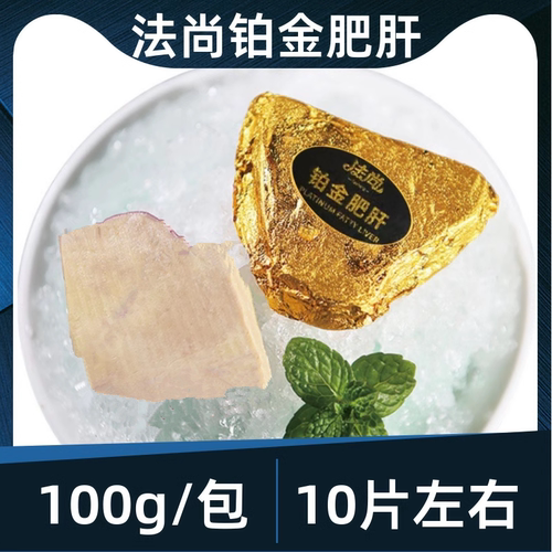 法尚铂金肥肝100g刺身即食A级红酒蓝莓金砖鹅肝日式料理酒店商用-封面