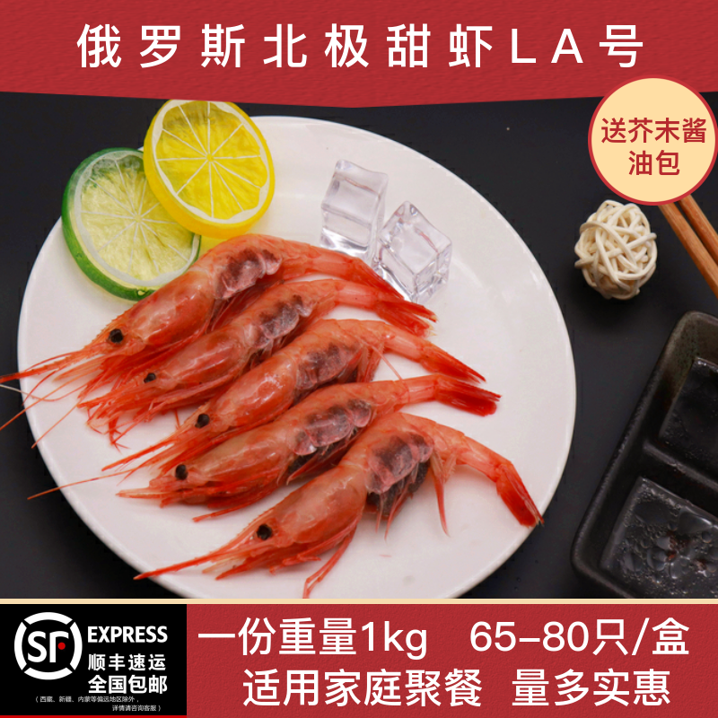 俄罗斯LA北极甜虾刺身1kg带壳冰冻海鲜大虾腹籽即食生吃马加丹商