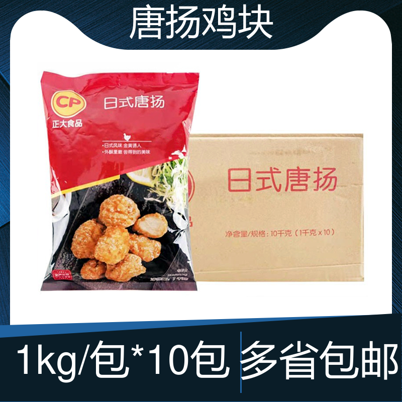 正大日式唐扬鸡块半成品鸡肉裹粉油炸小吃香酥炸鸡块1kg*10包商用