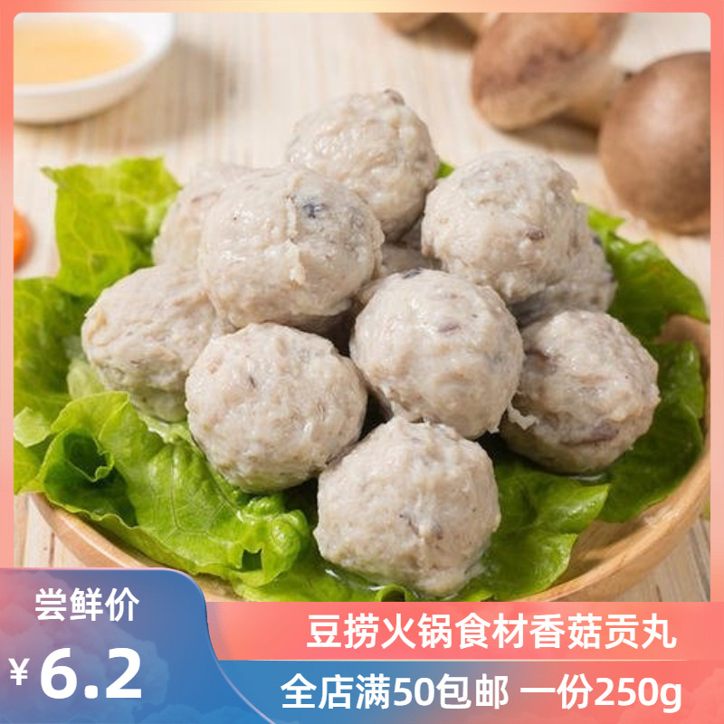 香菇贡丸250g关东煮麻辣烫串串香海底捞冒菜火锅丸子食材包邮