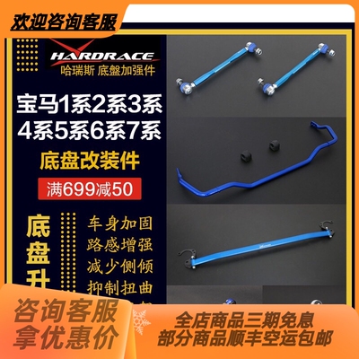 Hardrace哈瑞斯底盘加强件李子串防倾杆宝马1系2系3系GT4系5系6系