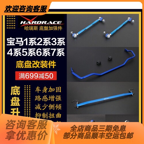 Hardrace哈瑞斯底盘加强件李子串防倾杆宝马1系2系3系GT4系5系6系