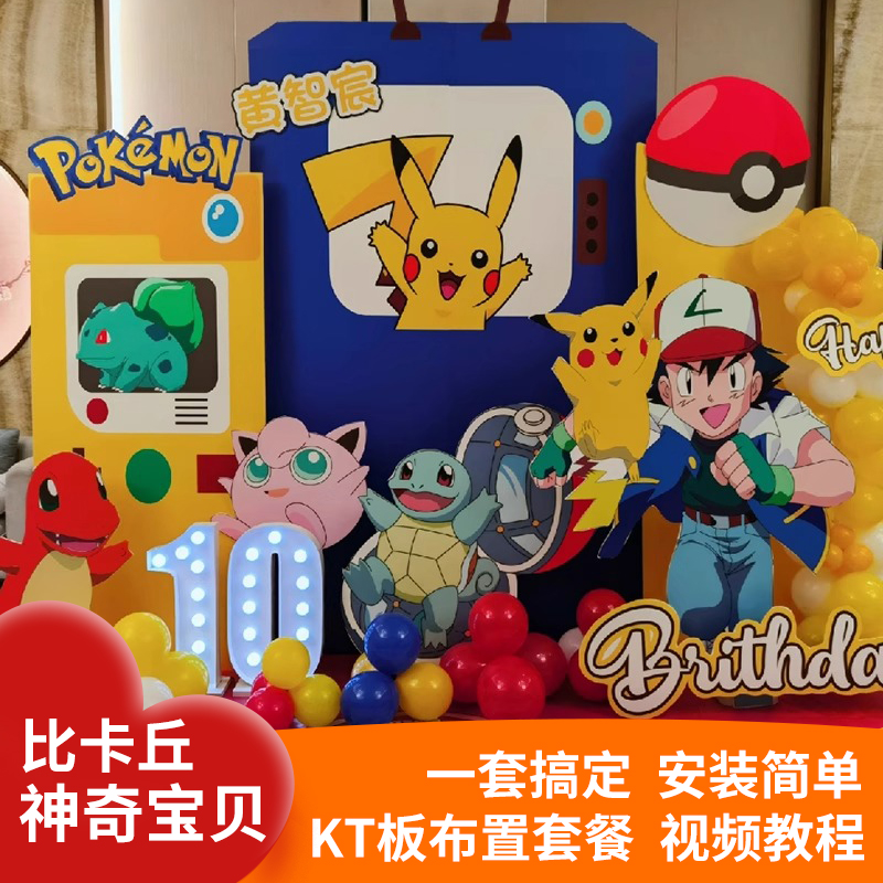 宠物小精灵比卡丘生日装饰布置