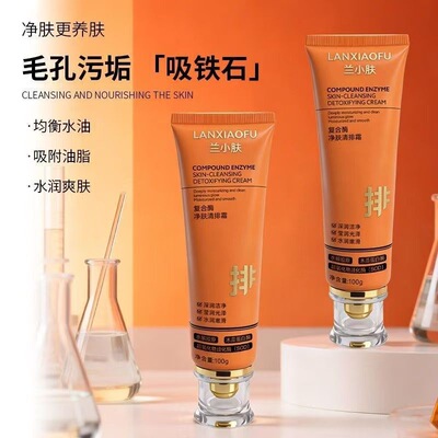 兰小肤复合酶净肤清排霜毛孔洗澡深层清洁毛孔去角质清洁霜排排霜