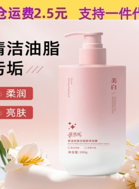 花洁丝美白润肤沐浴露呵护肌肤滋润嫩滑补水改善粗糙持久留香380g